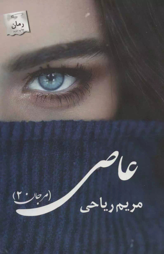 کتاب عاصی اثر مریم ریاحی نشر پرسمان