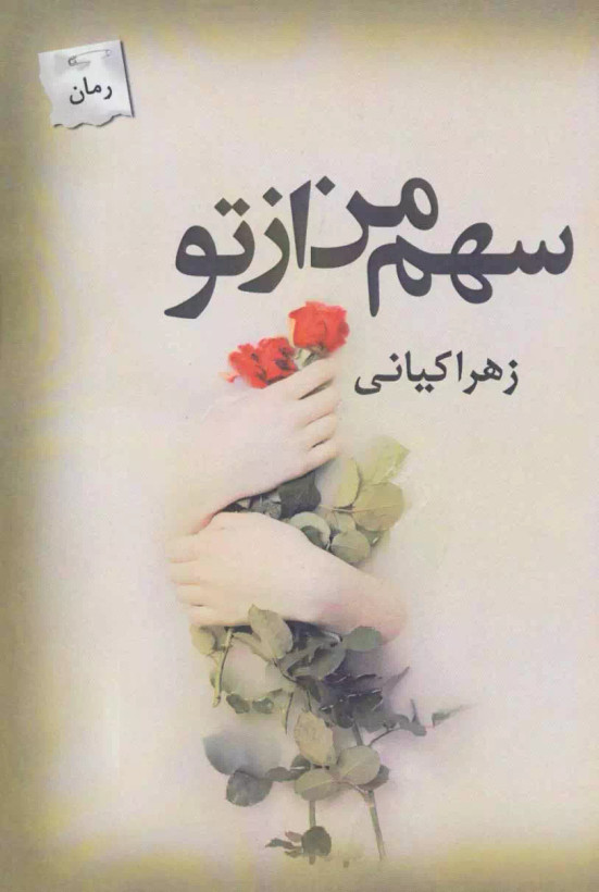 کتاب سهم من از تو اثر زهرا کیانی نشر پرسمان