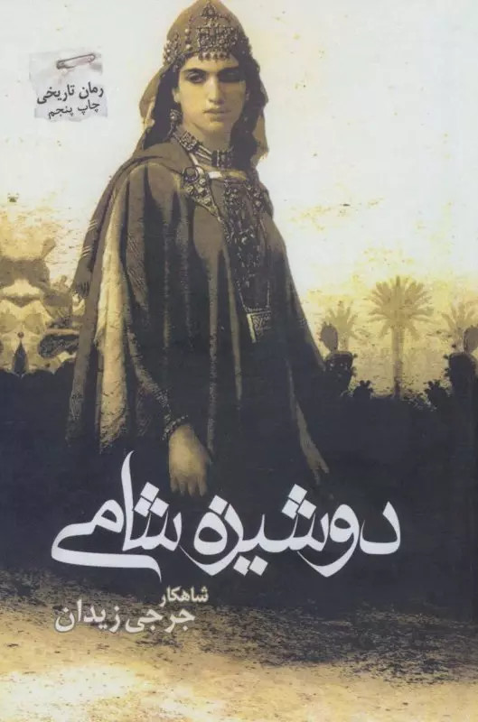 کتاب دوشیزه شامی از تو اثر جرجی زیدان نشر پرسمان