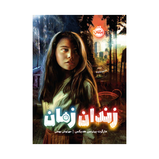 کتاب زندان زمانه اثر مارگرت پیترسن هدیکس نشر پرتقال