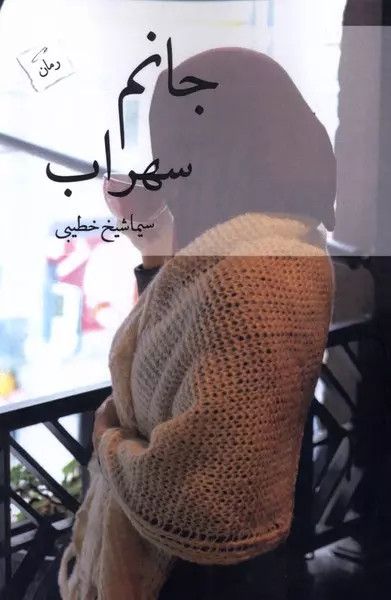 کتاب جانم سهراب اثر سیما شیخ خطیبی نشر پرسمان