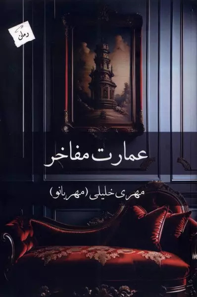 کتاب عمارت مفاخر اثر مهری خلیلی نشر پرسمان
