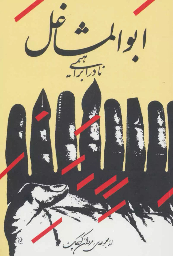 کتاب ابوالمشاغل اثر نادرابراهیمی نشر روز بهان