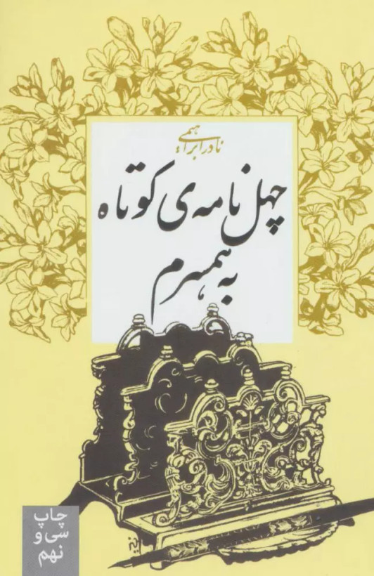 کتاب چهل نامه کوتاه به همسرم اثر نادرابراهیمی نشر روز بهان