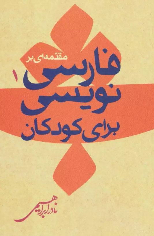 کتاب مقدمه ای بر فارسی نویسی کودکان 1 اثر نادرابراهیمی نشر روز بهان