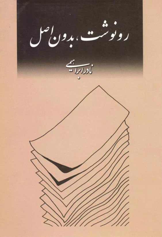 کتاب رونوشت بدون اصل اثر نادرابراهیمی نشر روز بهان