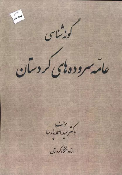 کتاب گونه شناسی عامه سروده های کردستان اثر سید احمد پارسا نشر پرسمان