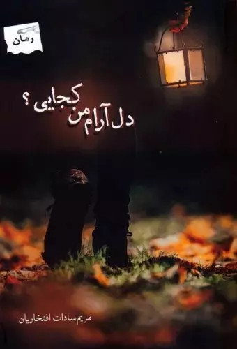 کتاب دل آرام من کجایی؟ اثر مریم السادات افتخاریان نشر پرسمان