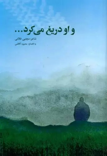 کتاب و او دریغ می کرد... اثر مجتبی غلامی نشر پرسمان