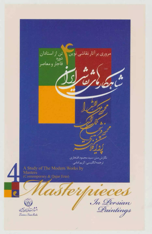 کتاب شاهکارهای نقاشی ایران اثر محمودافتخاری نشر زرین و سیمین