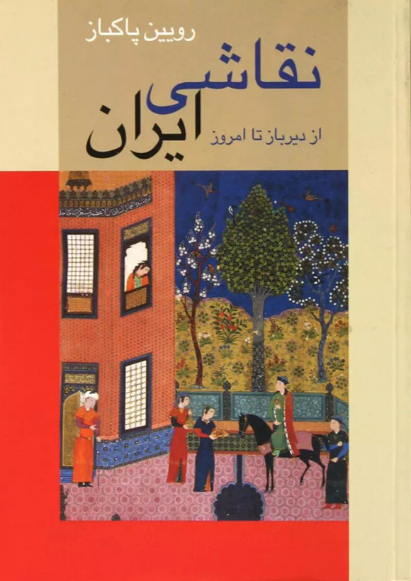 کتاب نقاشی ایران(شومیز) اثررویین پاکباز نشر زرین و سیمین