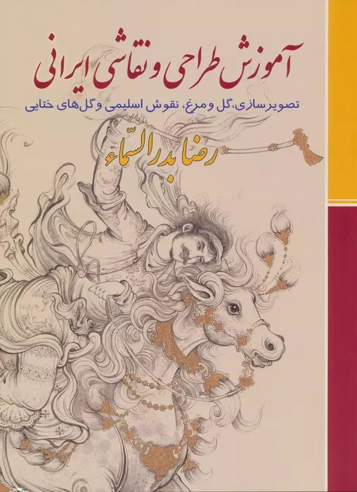 کتاب اموزش طراحی ونقاشی ایرانا اثررضا بدرالسما نشر زرین و سیمین
