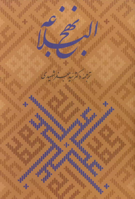 کتاب نهج البلاغه همراه با گلبانگ آفرینش (خطبه غدیر) اثر جعفرشهیدی نشر زرین و سیمین
