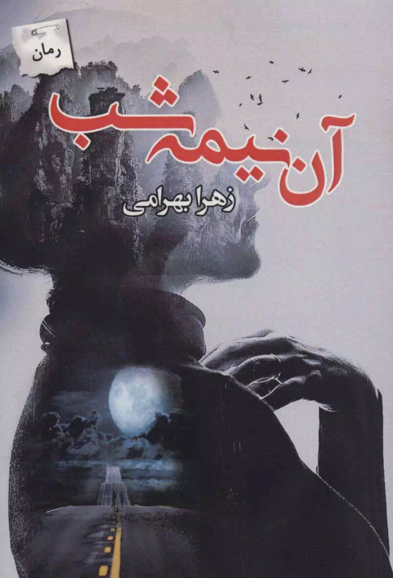 کتاب آن نیمه شب اثر زهرا بهرامی نشر پرسمان
