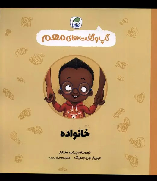 کتاب خانواده اثر جینین ساندرز نشر کیوی