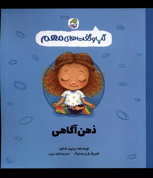 کتاب ذهن آگاهی اثر جینین ساندرز نشر کیوی