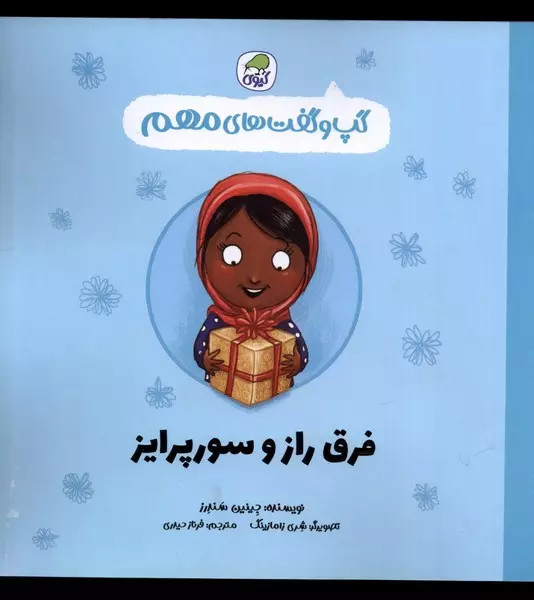 کتاب فرق راز وسوپرایز اثر جینین ساندرز نشر کیوی