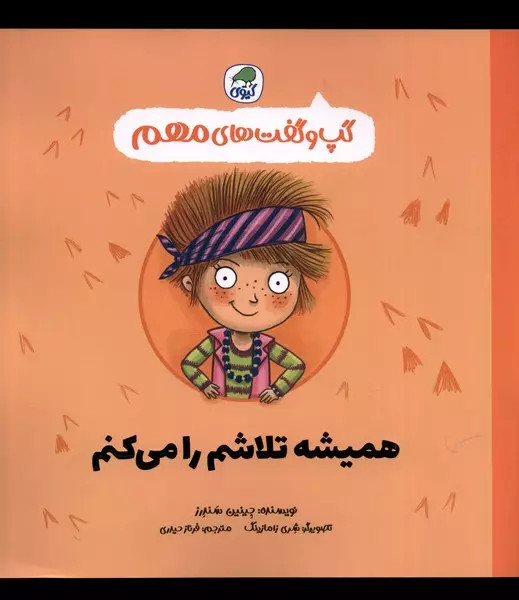 کتاب همیشه تلاشم رامیکنم اثر جینین ساندرز نشر کیوی