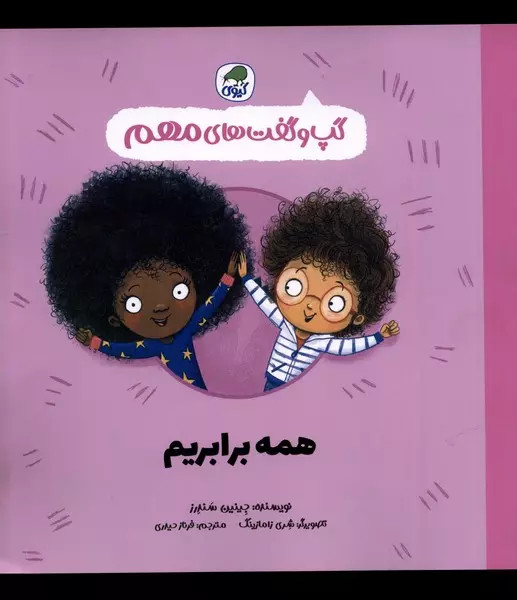 کتاب همه برابریم اثر جینین ساندرز نشر کیوی