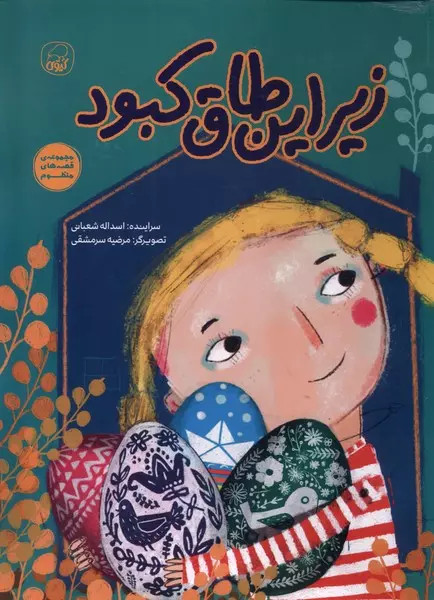 کتاب زیراین طاق کبود اثر اسدالله شعبانی نشر کیوی