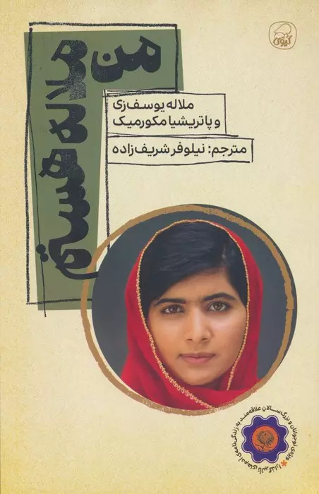کتاب من ملاله هستم اثر پاتریشیا مک کورمیک نشر کیوی