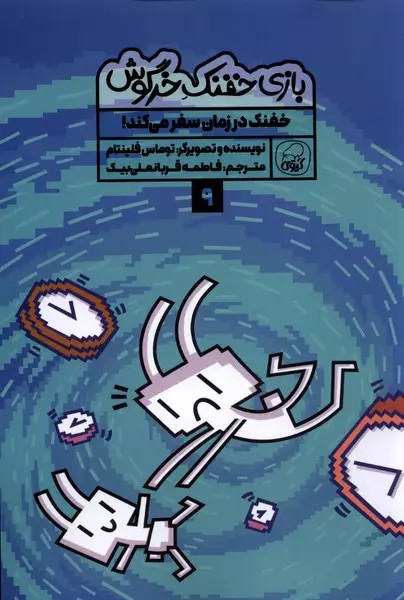 کتاب بازی خفنک خرگوش (9) اثر توماس فلینتام نشر کیوی