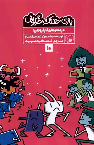 کتاب بازی خفنک خرگوش (10) اثر توماس فلینتام نشر کیوی