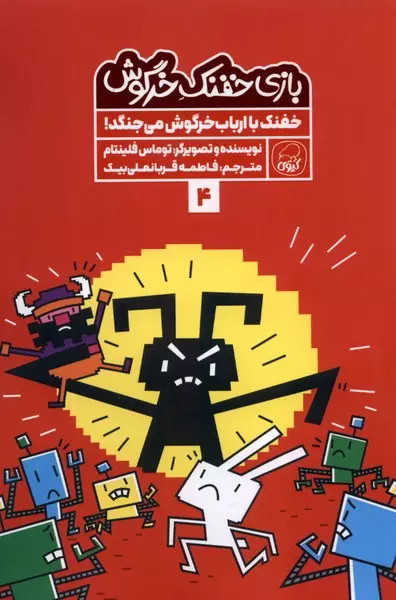 کتاب بازی خفنک خرگوش (4) اثر توماس فلینتام نشر کیوی