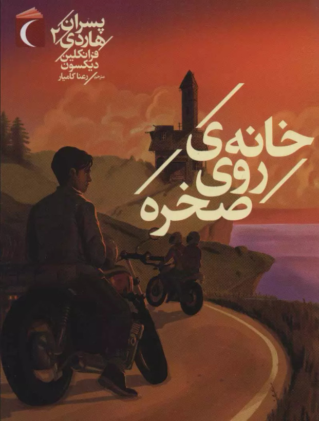 کتاب خانه ای روی صخره اثر فرانکلین دیکسون نشر محراب قلم