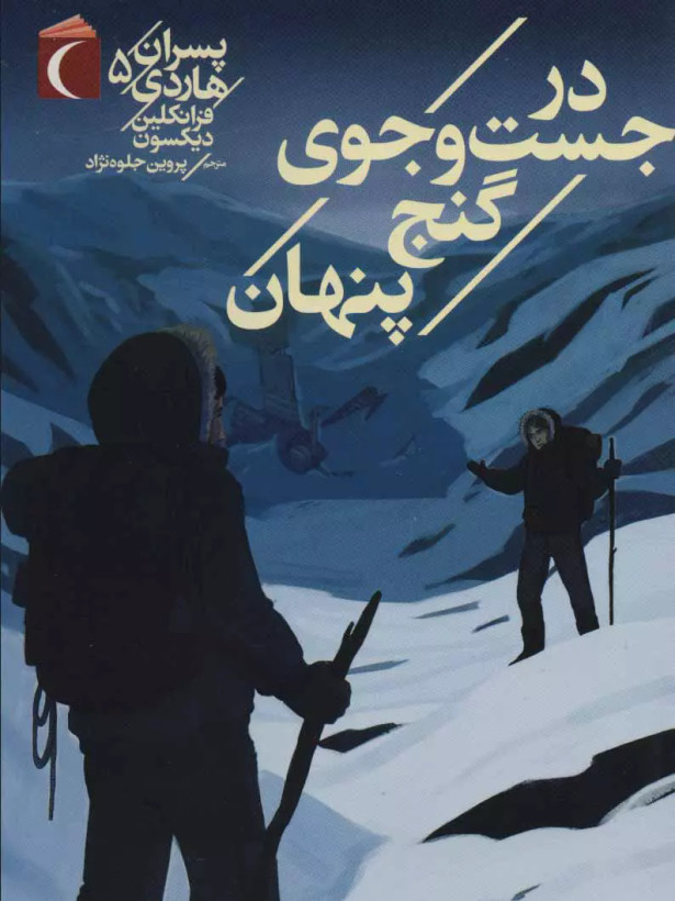 کتاب درجست وجوی گنج پنهان اثر فرانکلین دیکسون نشر محراب قلم