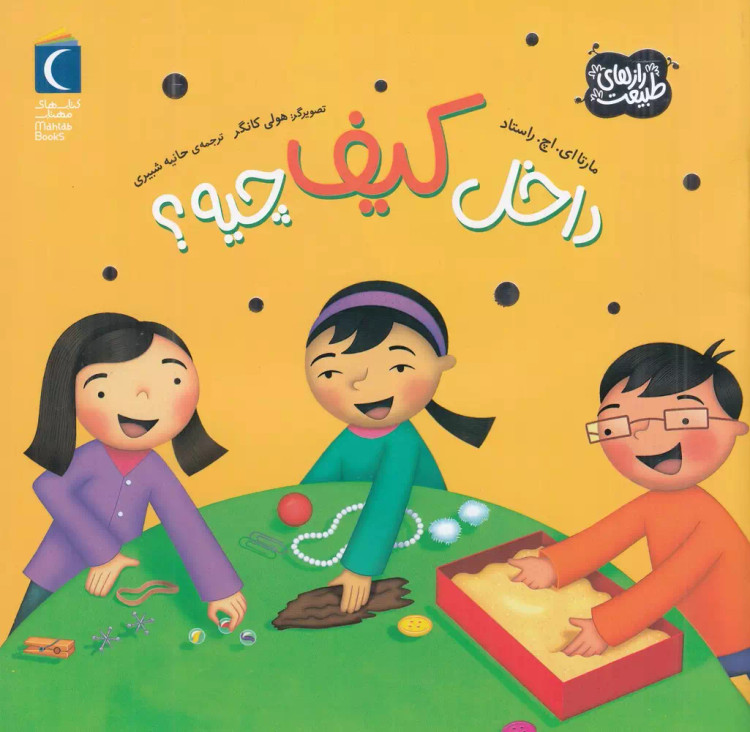کتاب داخل کیف چیه؟ اثر: مارتاروستاد نشر محراب قلم