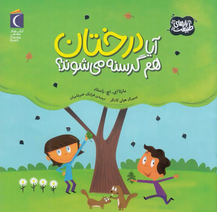 کتاب آیادرختان گرسنه هم میشوند؟ اثر: مارتاروستاد نشر محراب قلم