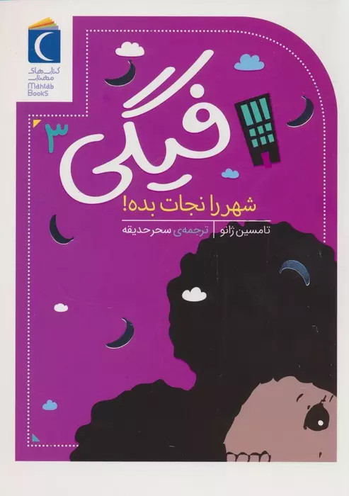 کتاب فیگی ۳ اثر :لیزا تامسین ژانو نشر محراب قلم