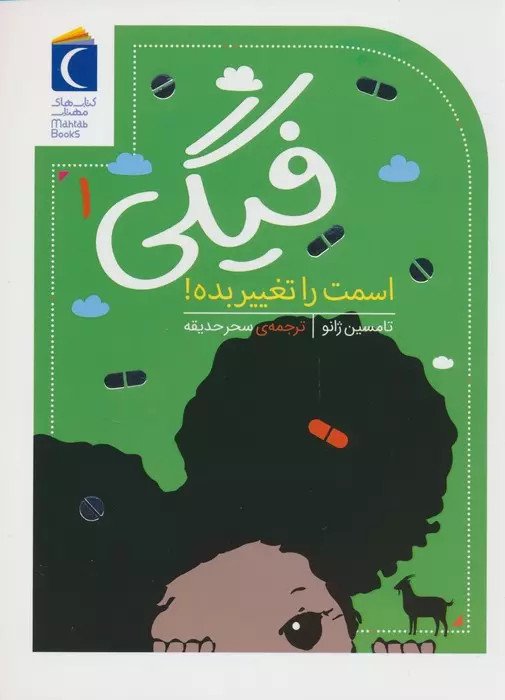کتاب فیگی ۱ اثر :لیزا تامسین ژانو نشر محراب قلم