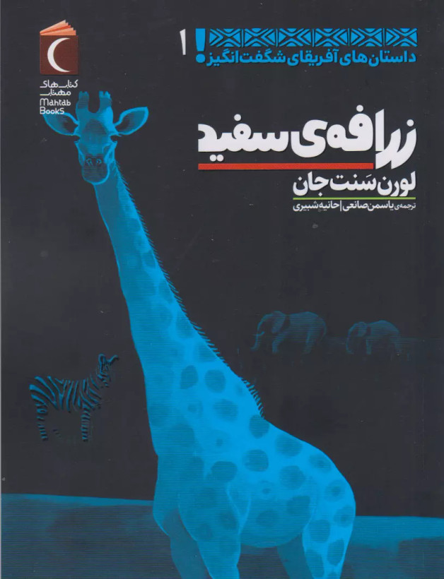کتاب زرافه سفید اثر :لورن سنت جان نشر محراب قلم