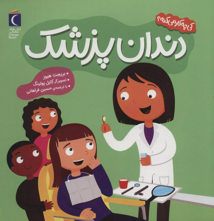 کتاب دندان پزشک اثر بریجت هوز نشر محراب قلم
