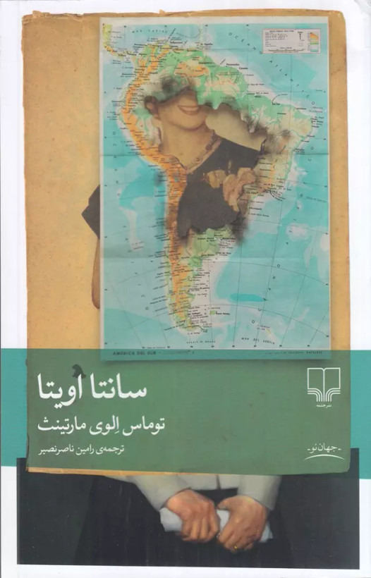 کتاب سانتا اویتا اثر توماس الوئی مارتینث نشر چشمه