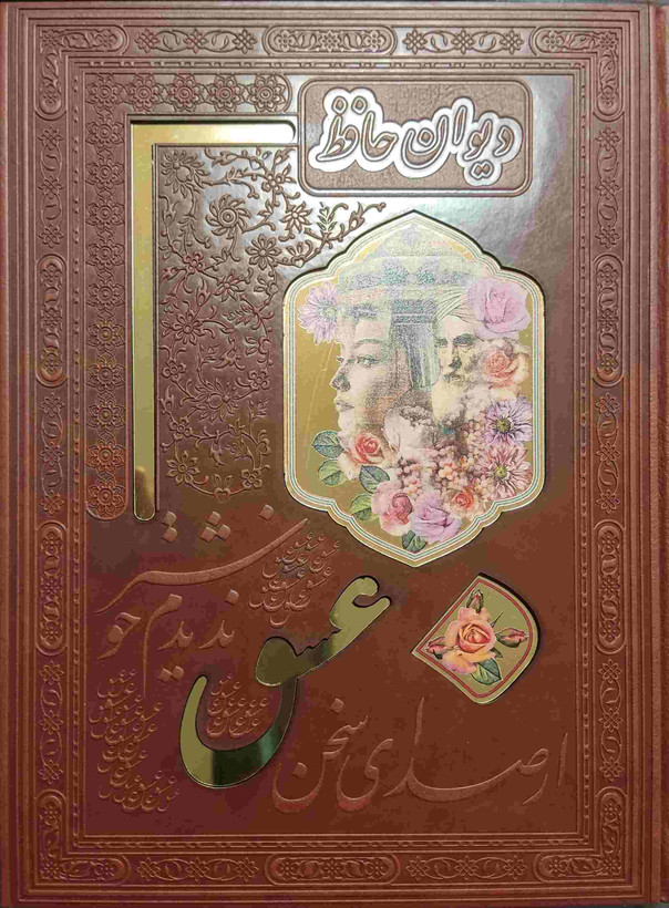 کتاب دیوان حافظ (وزیری، باجعبه، مصور) اثر حافظ نشر هلیا