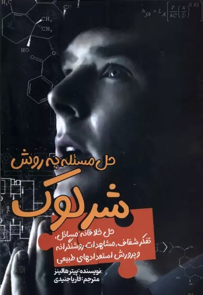 کتاب حل مسئله به روش شرلوک اثر پیتر هالینز نشر الین