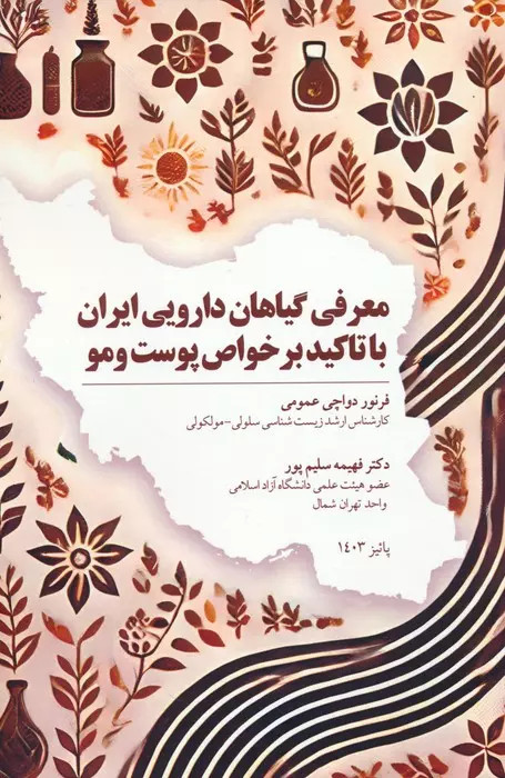 کتاب معرفی گیاهان دارویی ایران با تاکید بر خواص پوست اثر فرنور دواچی عمومی نشر پل