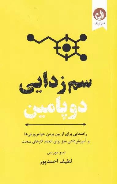 کتاب سم زدایی دوپامین اثر تییو موریس نشر ترنگ