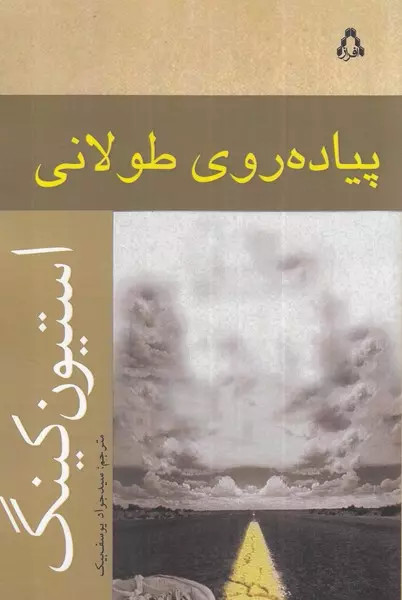 کتاب پیاده روی طولانی اثر استیون کینگ نشر افراز