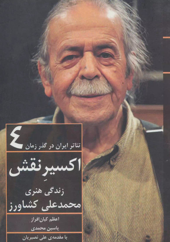 کتاب تئاترایراندر گذرزمان ۴ اثر اعظم کیان افراز نشر افراز