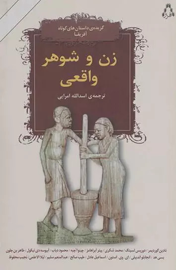 کتاب زن وشوهرواقعی اثر مجموعه ی نویسندگان نشر افراز