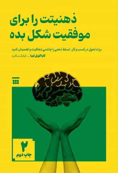 کتاب ذهنیت را برای موفقیت شکل بده اثر کارا الویل لیبا نشر شبنا