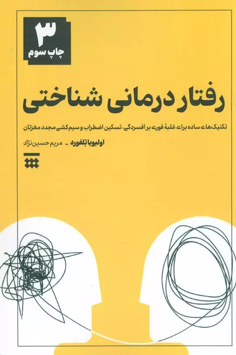 کتاب رفتاردرمانی شناختی اثر کارا الویل لیبا نشر شبنا