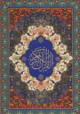 کتاب قرآن کریم سخاوت اثر مهدی الهی قمشه ای نشر بهجت