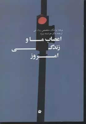کتاب اعصاب ما و زندگی امروز اثر مجموعه ی نویسندگان نشر بهجت