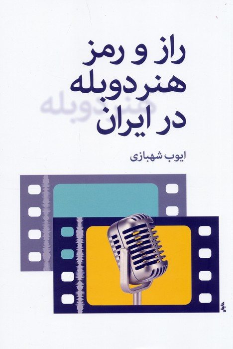 کتاب رازورمزهنردوبله ایران اثر ایوب شهبازی نشر روزنه کار