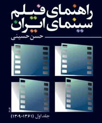 کتاب راهنمای فیلم سینمای ایران اثرحسن حسینی نشر روزنه کار